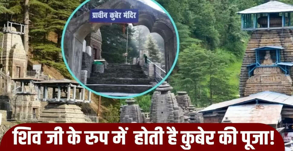 जागेश्वर धाम: कुबेर की पूजा का रहस्य और शिव का आशीर्वाद