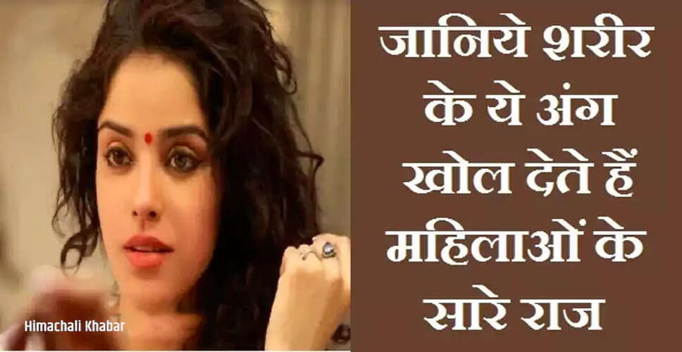 महिलाओं के स्वभाव के राज: जानें उनके शरीर के तीन महत्वपूर्ण अंगों से