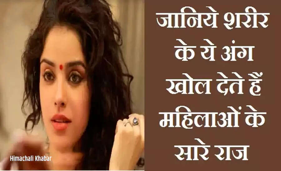 महिलाओं के स्वभाव के राज: जानें उनके शरीर के तीन महत्वपूर्ण अंगों से