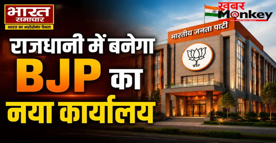 भाजपा का नया आधुनिक कार्यालय लखनऊ में बनेगा, जानें खासियतें