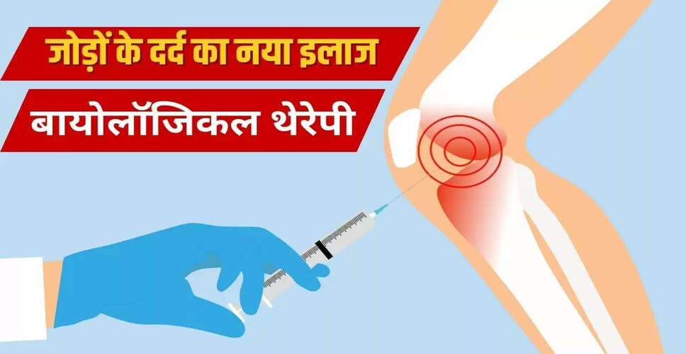 जोड़ों के दर्द के लिए बायोलॉजिकल थेरेपी: क्या घिसे हुए घुटने फिर से बन सकते हैं?