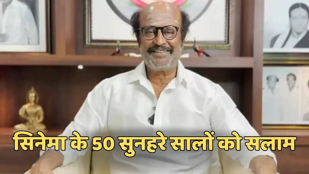 IFFI 2025: रजनीकांत को 50 साल के फिल्मी सफर पर मिलेगा सम्मान