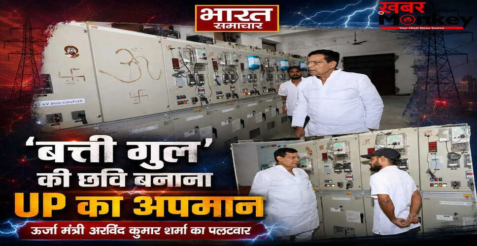 उत्तर प्रदेश में बिजली संकट पर ऊर्जा मंत्री का कड़ा जवाब