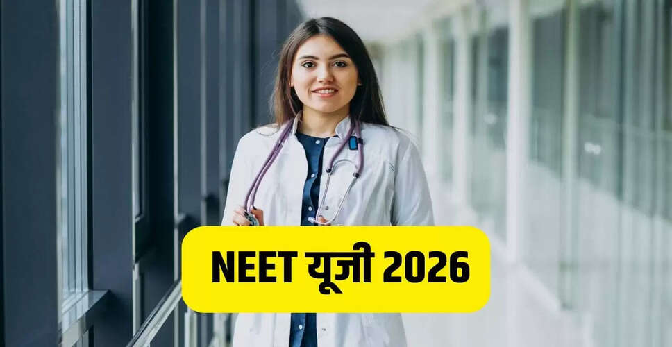 NEET UG 2026: आवेदन प्रक्रिया और महत्वपूर्ण जानकारी