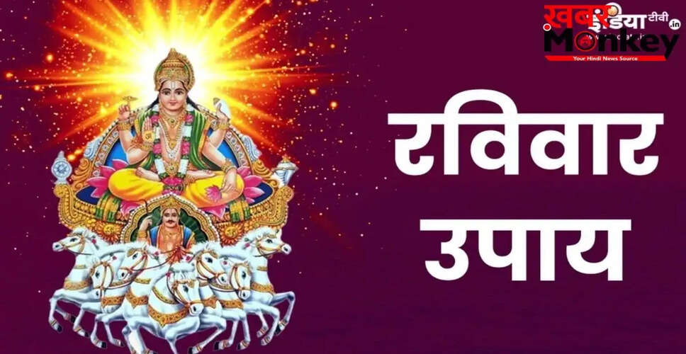 रविवार को पूर्वाफाल्गुनी नक्षत्र में करें ये विशेष उपाय