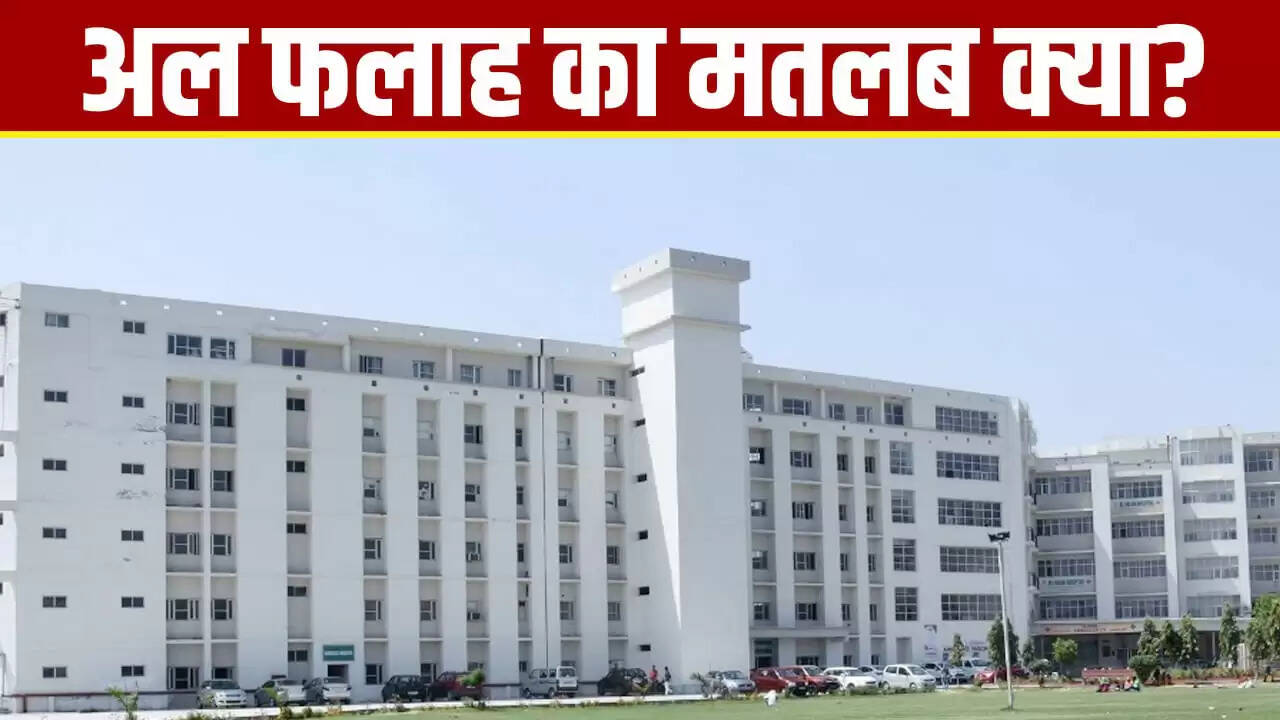 अल-फलाह यूनिवर्सिटी का अर्थ: दिल्ली धमाके के बाद चर्चा में