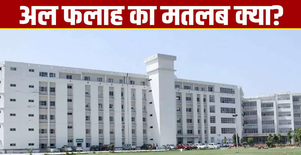 अल-फलाह यूनिवर्सिटी का अर्थ: दिल्ली धमाके के बाद चर्चा में