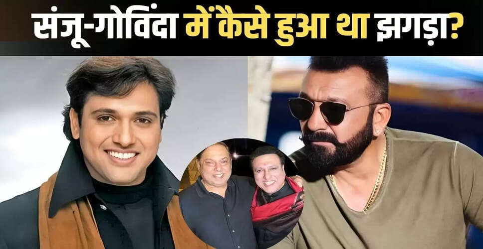 गोविंदा और संजय दत्त के बीच फिल्म सेट पर हुई अनबन का किस्सा