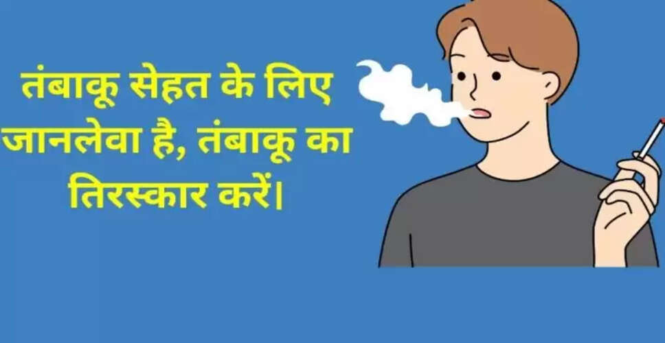 तंबाकू का सेवन: महिलाओं और पुरुषों के लिए स्वास्थ्य पर प्रभाव