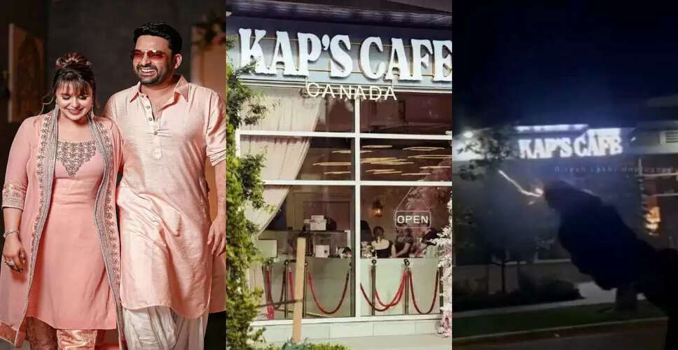 कनाडा में कपिल शर्मा के कैफे पर खालिस्तानी आतंकवादी का हमला