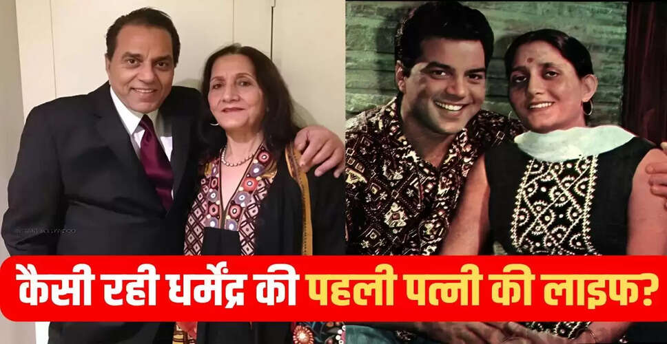 धर्मेंद्र की पहली पत्नी प्रकाश कौर: 71 साल का साथ और उनकी ज़िंदगी