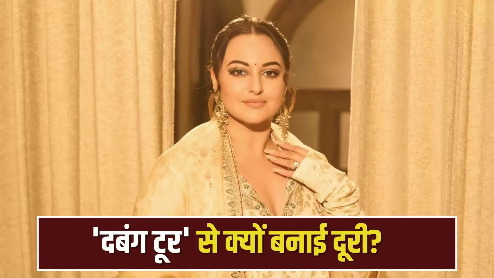 सोनाक्षी सिन्हा की प्रेग्नेंसी की अफवाहें फिर से गर्म, दबंग टूर से बाहर होने का कारण?