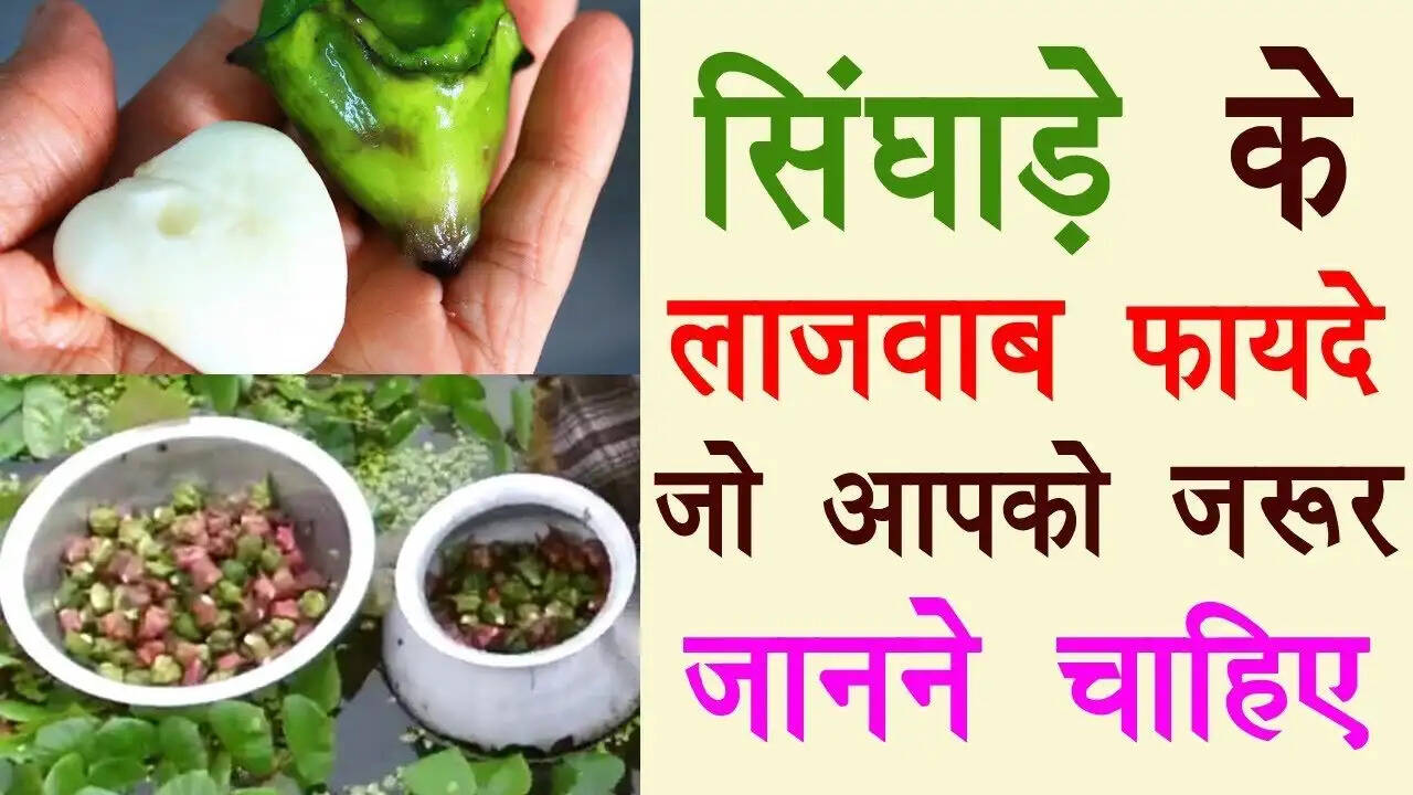 सिघांड़ा: एक पौष्टिक फल और इसके स्वास्थ्य लाभ