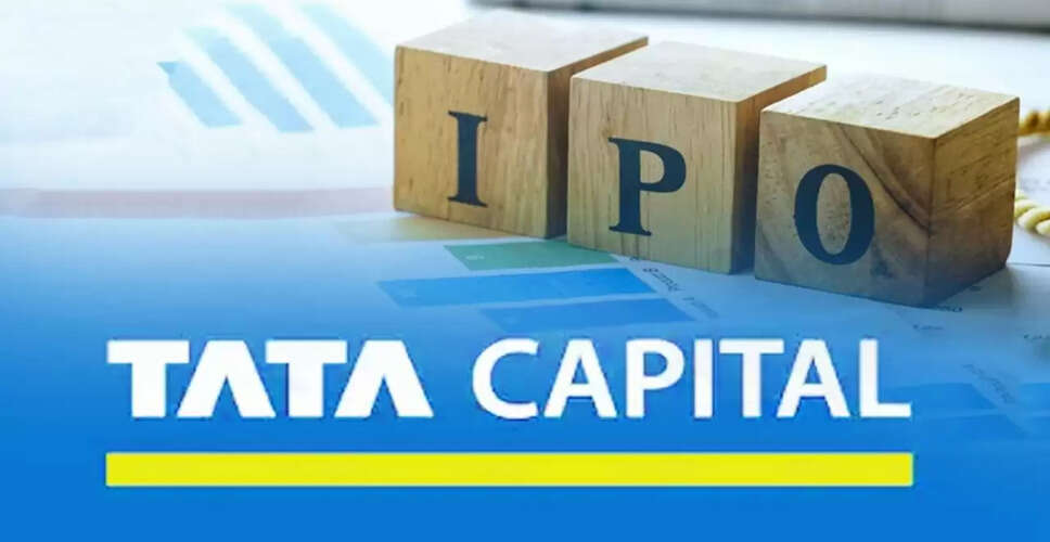 टाटा कैपिटल आईपीओ: निवेशकों के लिए संभावनाएं और ब्रोकरेज की राय