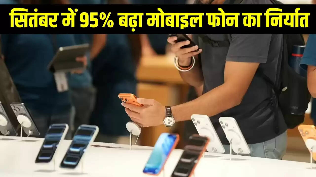 भारत का मोबाइल फोन निर्यात सितंबर में 95% बढ़ा, 1.8 अरब डॉलर तक पहुंचा