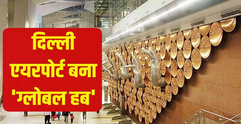 दिल्ली एयरपोर्ट ने वैश्विक ट्रांजिट में स्थापित किए नए मानक