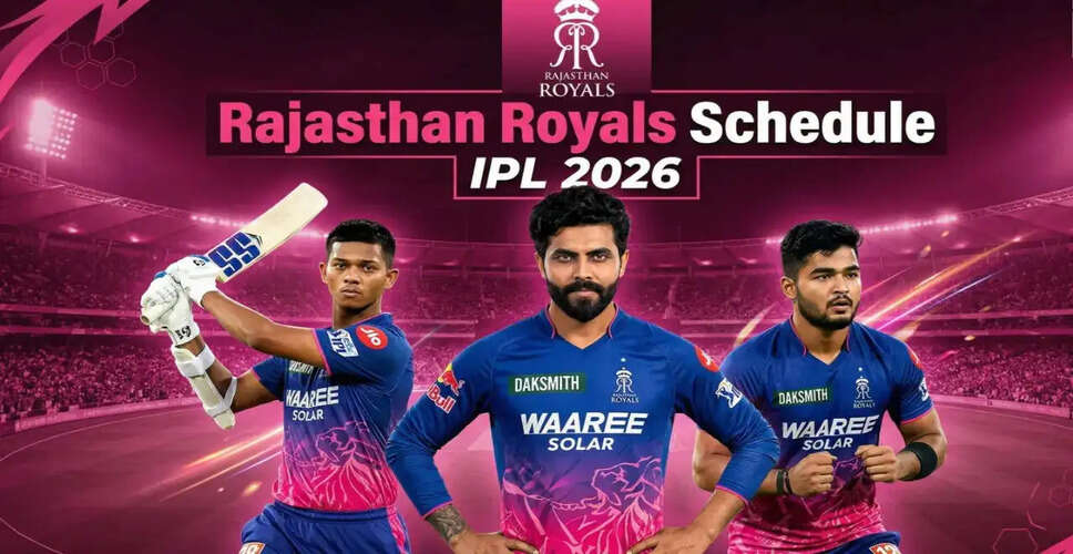 IPL 2026 का पूरा कार्यक्रम: राजस्थान रॉयल्स के मैचों की जानकारी