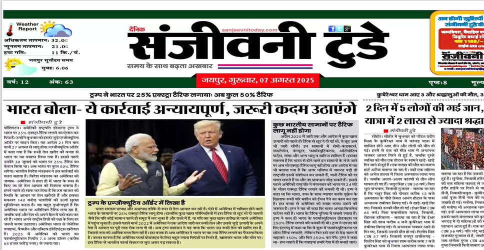 आज का ई-पेपर: 07 अगस्त 2025 का अद्यतन