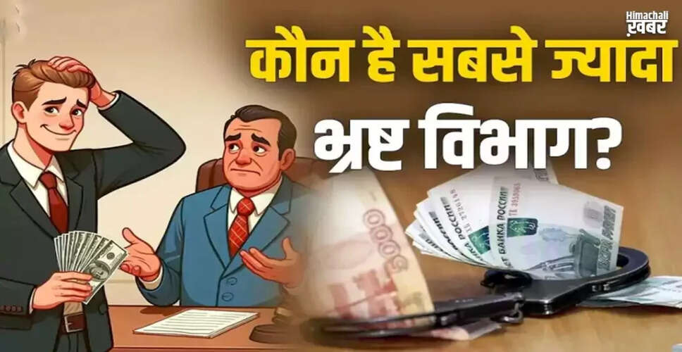 भारत के 10 सबसे भ्रष्ट विभाग: एक विस्तृत रिपोर्ट