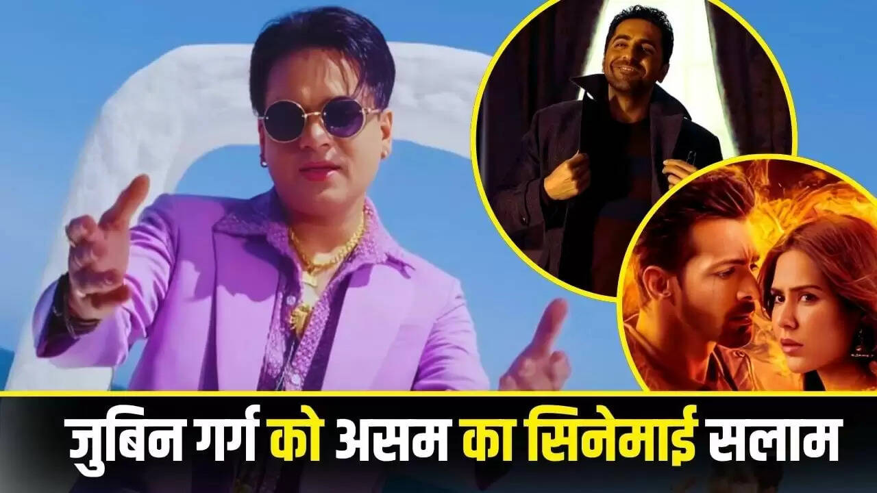 असम में जुबिन गर्ग की अंतिम फिल्म का विशेष प्रदर्शन, केवल एक ही फिल्म दिखाई जाएगी