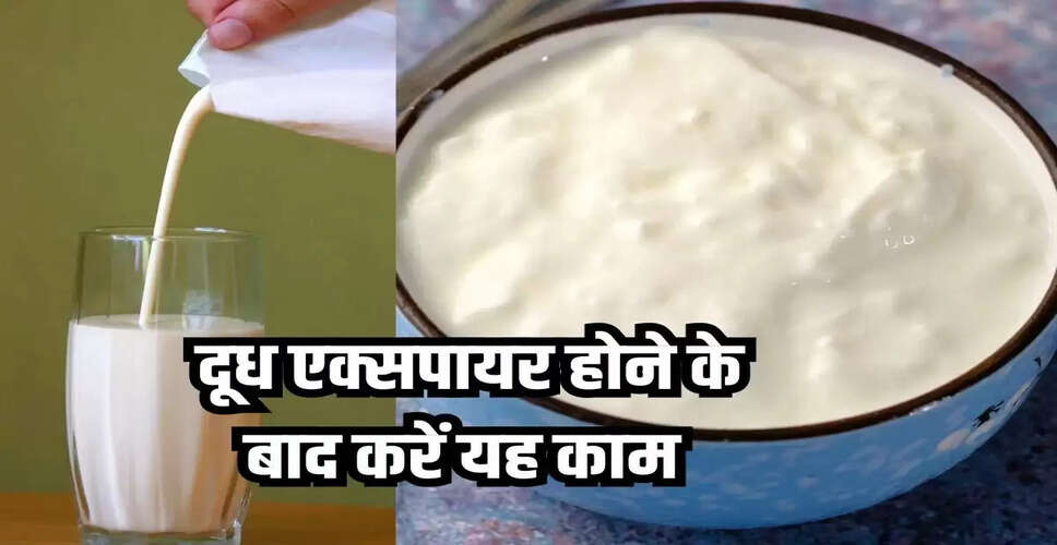 एक्सपायरी दूध का उपयोग: जानें कैसे करें सही तरीके से इस्तेमाल
