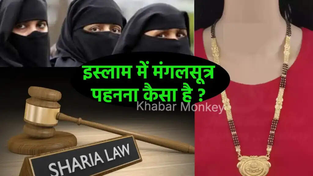 इस्लाम में मंगलसूत्र: मुस्लिम महिलाओं के लिए क्या है हुक्म?