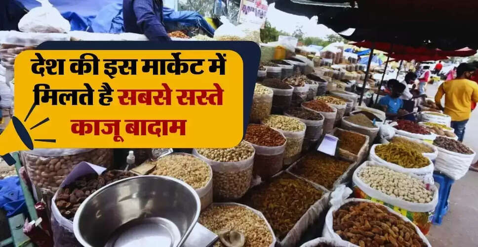 झारखंड में सस्ते ड्राई फ्रूट्स की अनोखी मार्केट