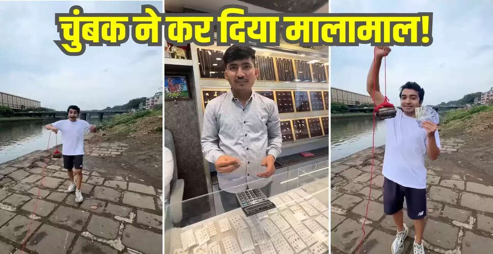 चुंबक से मिला खजाना: वायरल वीडियो ने मचाई धूम