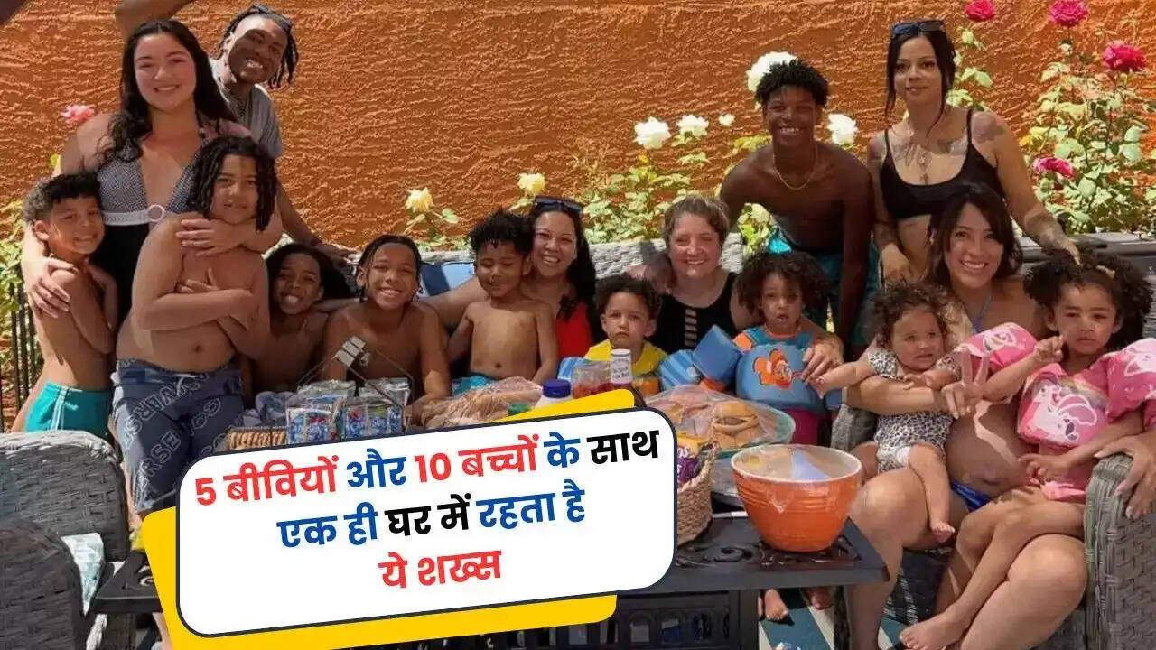 एक ही घर में 5 पत्नियों और 10 बच्चों के साथ रहने वाला अनोखा परिवार
