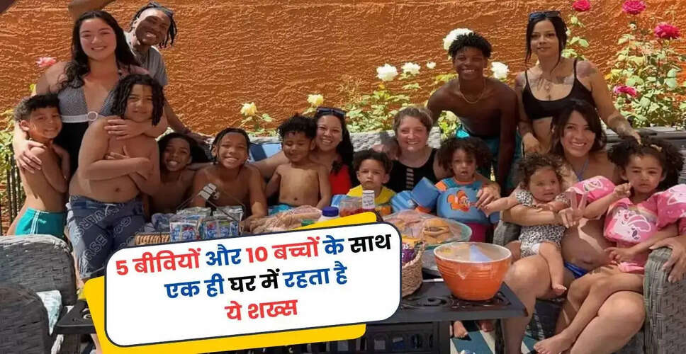 एक ही घर में 5 पत्नियों और 10 बच्चों के साथ रहने वाला अनोखा परिवार