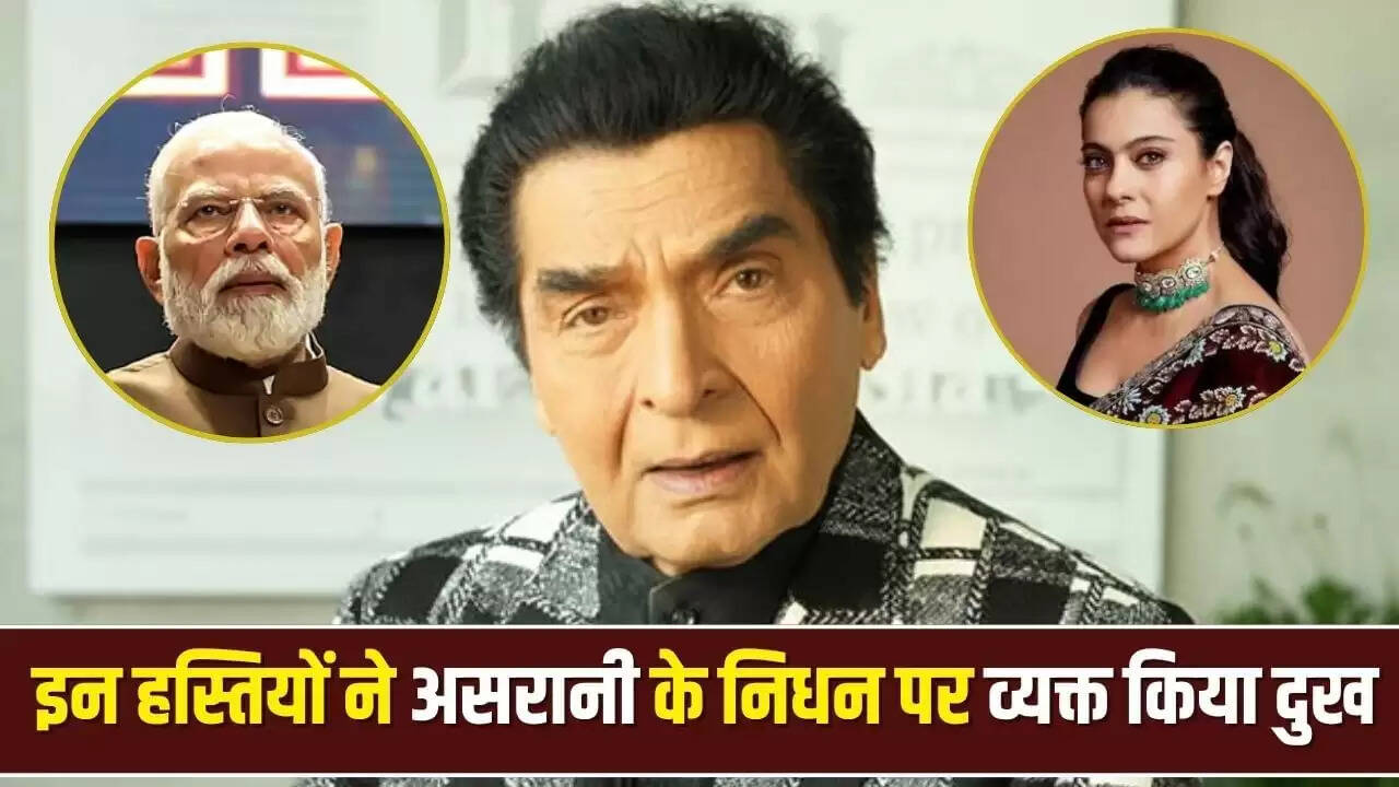 गोवर्धन असरानी का निधन: सितारों ने जताया शोक