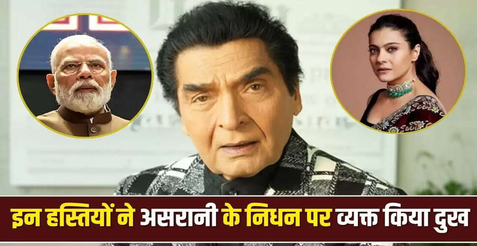 गोवर्धन असरानी का निधन: सितारों ने जताया शोक