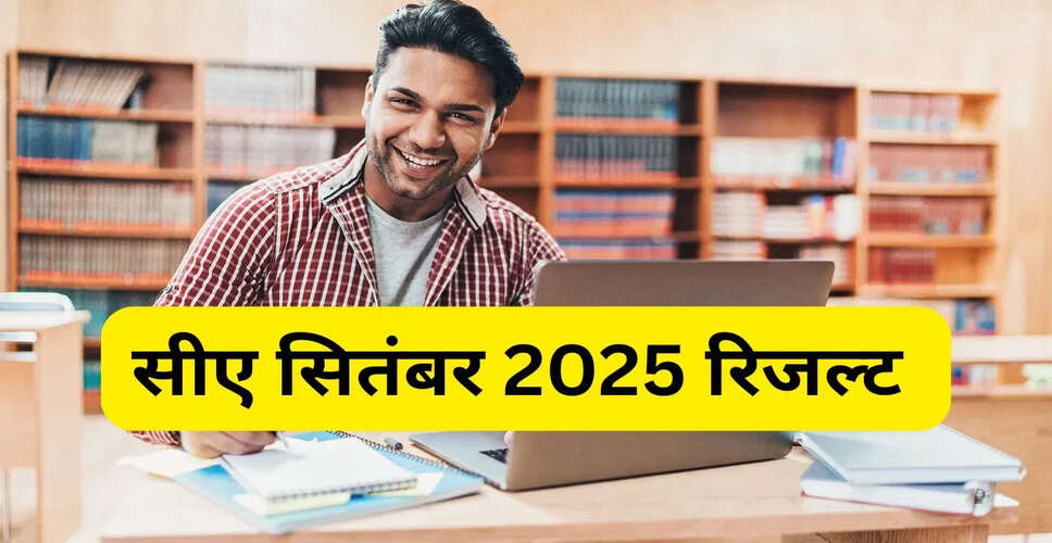 ICAI CA परीक्षा परिणाम 2025: सितंबर सत्र में पास प्रतिशत में गिरावट