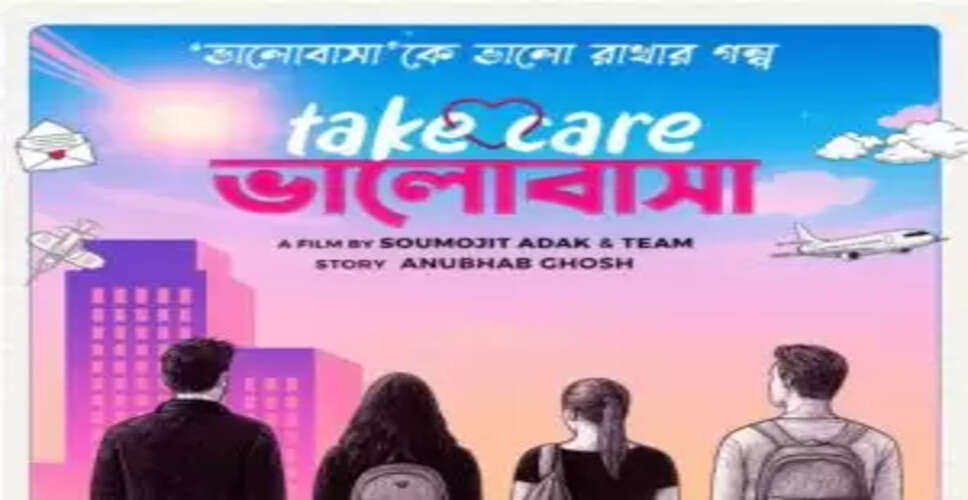 नई बंगाली फिल्म 'टेक केयर भालोबासा' रिश्तों की नई परिभाषा पेश करेगी