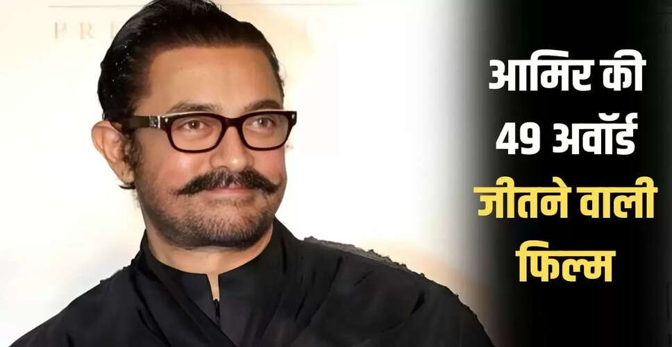 आमिर खान की फिल्म 'रंग दे बसंती': 49 पुरस्कारों के साथ एक ऐतिहासिक सफर