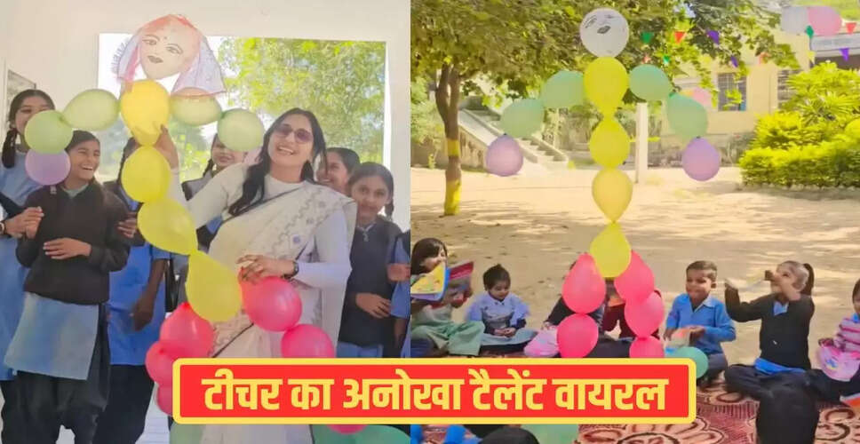 स्कूल में टीचर का अनोखा टैलेंट: बच्चों के साथ मजेदार गतिविधि का वायरल वीडियो