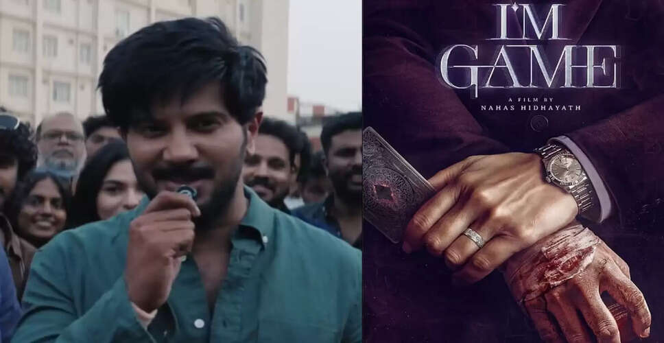 दुलकर सलमान की नई फिल्म 'आई एम गेम' की शूटिंग पूरी, ओणम पर होगी रिलीज