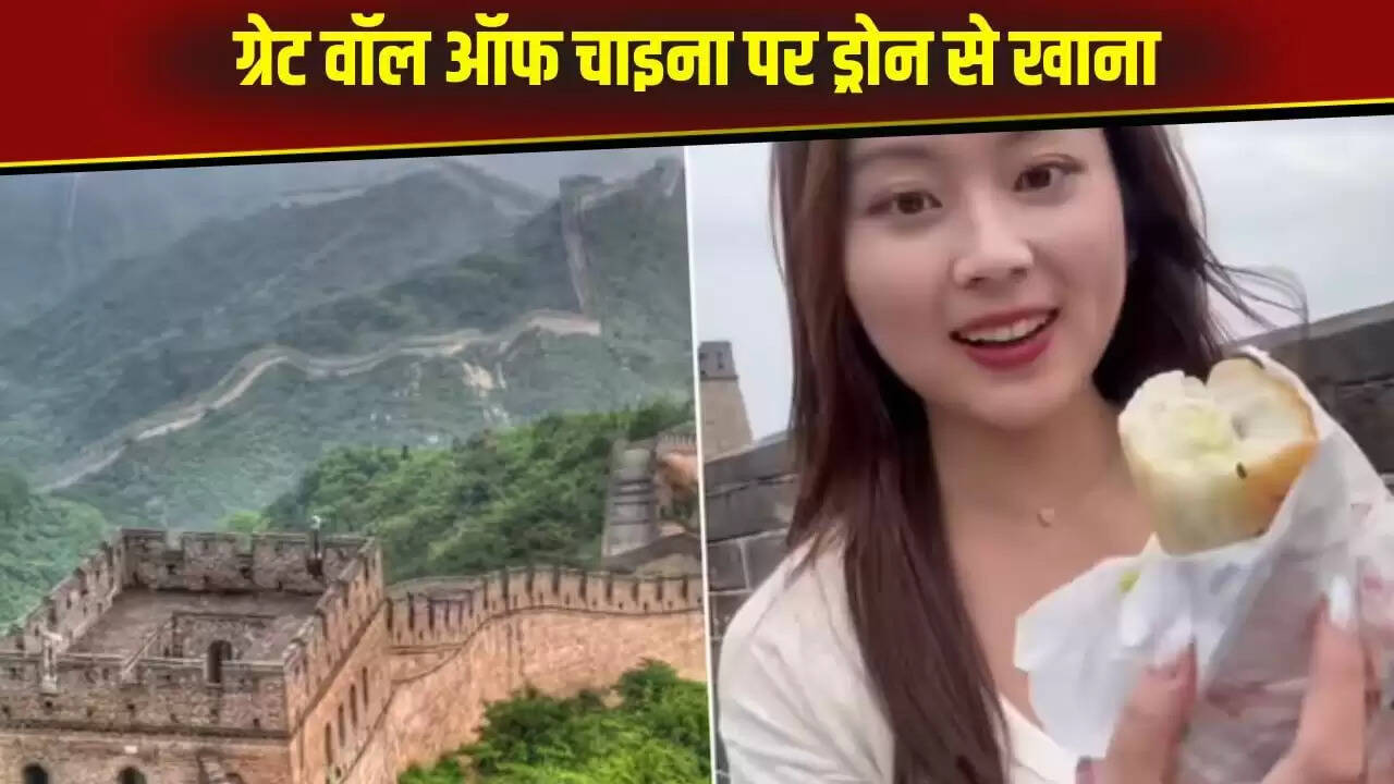 ड्रोन से ग्रेट वॉल ऑफ चाइना पर खाना मंगवाने का अनोखा अनुभव
