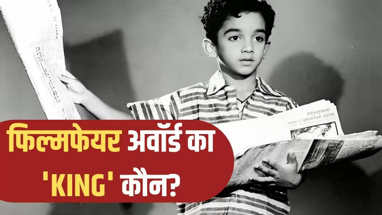 कमल हासन: भारतीय सिनेमा के सबसे अधिक फिल्मफेयर अवॉर्ड विजेता
