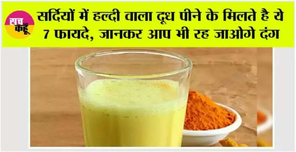 हल्दी वाला दूध: सर्दियों में सेहत के लिए 7 अद्भुत फायदे