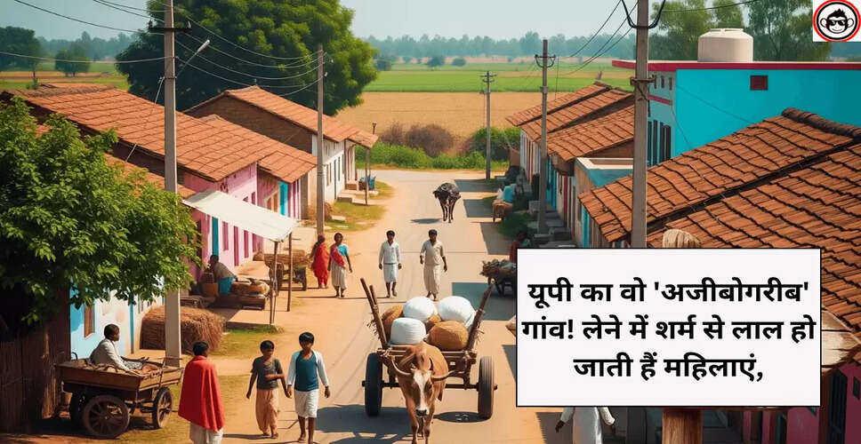 उत्तर प्रदेश के अनोखे गांव का नाम और उसकी कहानी