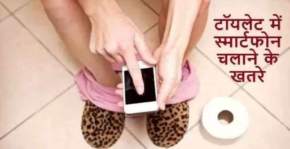 टॉयलेट में मोबाइल का उपयोग: स्वास्थ्य पर पड़ने वाले गंभीर प्रभाव