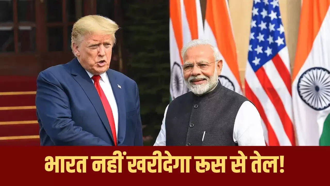 ट्रंप का दावा: पीएम मोदी ने कहा, भारत रूस से तेल खरीदना करेगा बंद