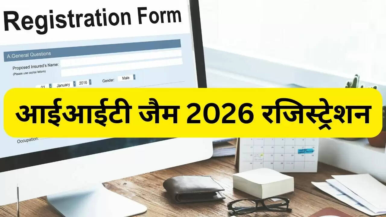 IIT JAM 2026 रजिस्ट्रेशन की अंतिम तिथि आज, जानें आवेदन प्रक्रिया और परीक्षा की तारीख