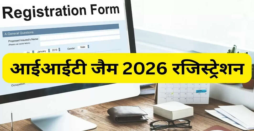 IIT JAM 2026 रजिस्ट्रेशन की अंतिम तिथि आज, जानें आवेदन प्रक्रिया और परीक्षा की तारीख
