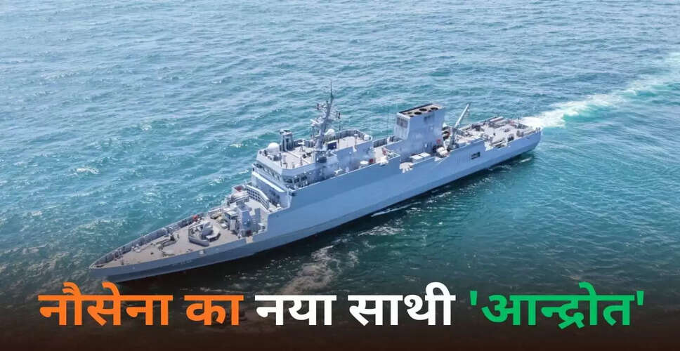 भारतीय नौसेना में शामिल होगा अत्याधुनिक पनडुब्बी रोधी जहाज 'आन्द्रोत'