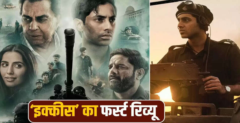 धर्मेंद्र की अंतिम फिल्म 'इक्कीस' का पहला रिव्यू: अगस्त्य नंदा की परफॉर्मेंस पर नजर