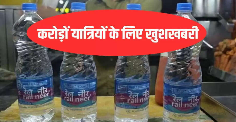 भारतीय रेलवे ने रेल नीर की कीमतों में की कमी, अब 14 रुपए में मिलेगा 1 लीटर