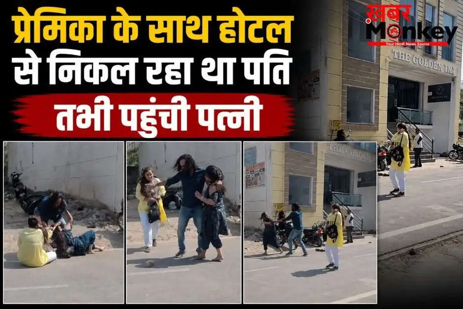 आगरा में पत्नी ने पति को प्रेमिका के साथ रंगे हाथों पकड़ा, सड़क पर मच गया हंगामा