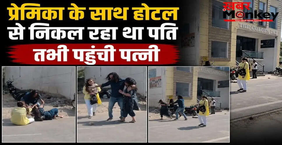 आगरा में पत्नी ने पति को प्रेमिका के साथ रंगे हाथों पकड़ा, सड़क पर मच गया हंगामा